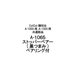 î A-1065 Xgbp[xA[(܂)xAOt CutCutːؑ A-1000p A-1300p  {  ߂؂  ǂ ȒP  L