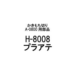 î H-8008 vAe ؂ A-0800p Lؕ120mm { ݐ؂   n  L