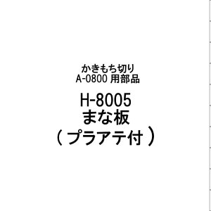 î H-8005 ܂Ȕ(vAet) ؂ A-0800p Lؕ120mm { ݐ؂   n  L