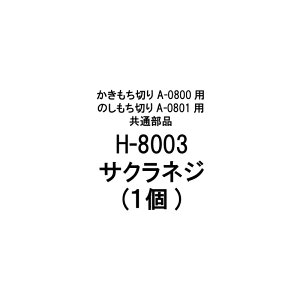 î H-8003 TNlW1 ؂ A-0800p ̂؂ A-0801p  { ݐ؂  n  L