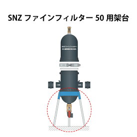 SNZファインフィルター50用架台 住化農業資材 カ施 個人宅配送不可 代引不可