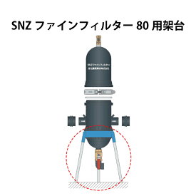 SNZファインフィルター80用架台 住化農業資材 カ施 個人宅配送不可 代引不可
