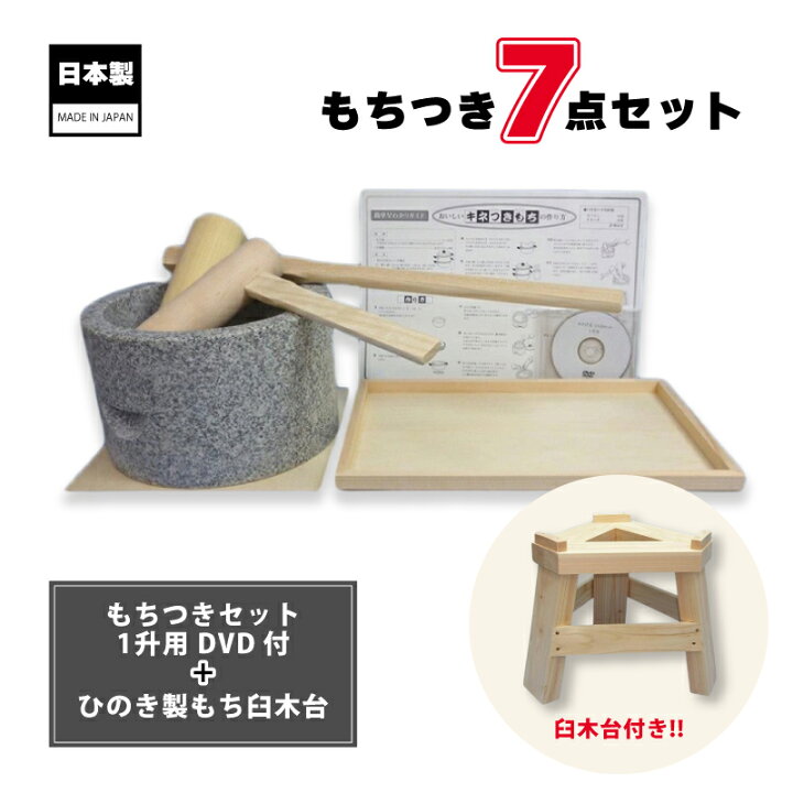 楽天市場】もちつき7点セット 木台 もち臼 ミニ杵2個 のし板 敷き板 