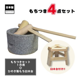 もちつき4点セット 木台 もち臼 ミニ杵2個 セット 餅つき もちつき 餅 もち 石臼 みかげ石 キネ きね 杵 家庭用 道具 作り方 説明書 ナガノ産業 代引不可