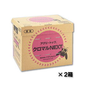 2箱 アグリ・トップ クロマルNEXT クロマルハナバチ 受粉用蜂 ハチ 乾燥花粉 蜜付 巣箱セット イチゴ トマト 受粉 ハウス 施設栽培 アグリセクト タS 代引不可