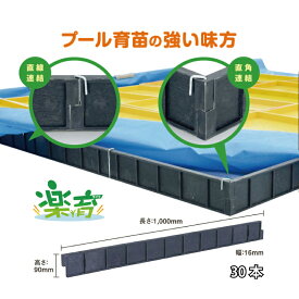 30本 プール育苗 用 枠板 楽育 ライク 長1000mm×高90×幅16mm サンポリ 個人宅配送不可 代引不可