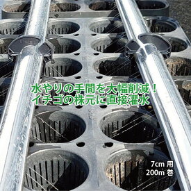 アルミ箔 灌水チューブ 7cm用 200m巻 灌水 イチゴ 栽培 管理 病害予防 阪中緑化資材 タS 代引不可