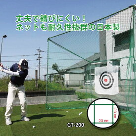 ゴルフターゲット 据置式GT GT-200 目合い 23mm 高耐久 ゴルフネット 国産 南栄工業 D