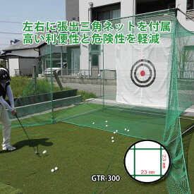 ゴルフターゲット 返球 大型据置式GT GTR-300 目合い 23mm 高耐久 ゴルフネット 国産 南栄工業 D