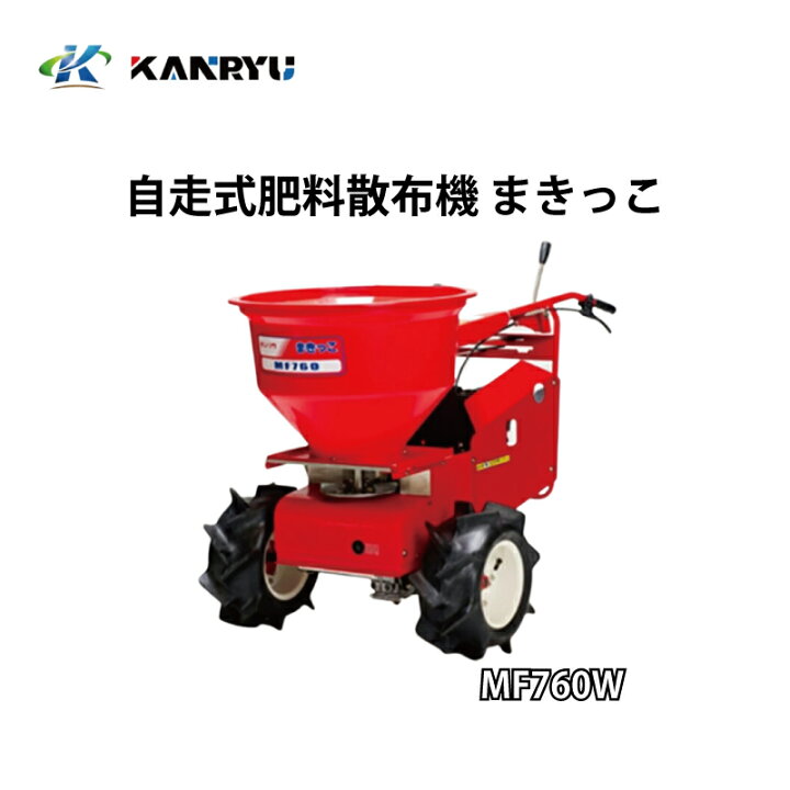 楽天市場】自走式肥料散布機 まきっこ 肥料散布機 MF760W ワイドタイヤ 