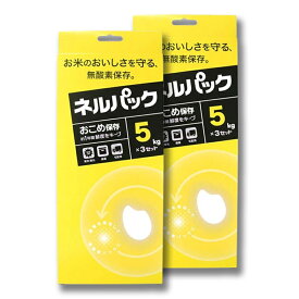 3セット入×2箱 ネルパック おこめ保存 5kg 黄色 お米 コメ 酸化 虫 乾燥 臭い カビ 鮮度 保存袋 脱酸素剤 長持ち 保存 おすすめ 一色本店 メール便 ハオ DZ