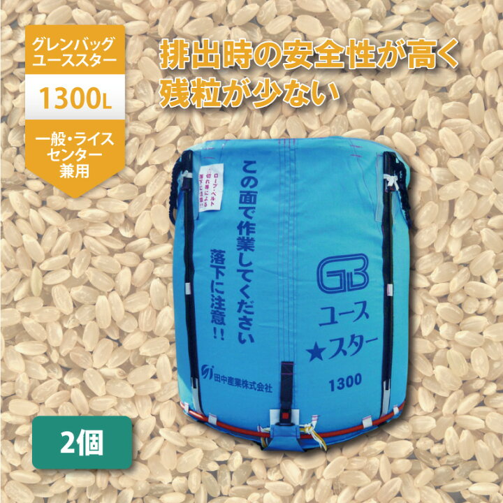 楽天市場】2個 グレンバッグユーススター 1300L 750kg ライスセンター  