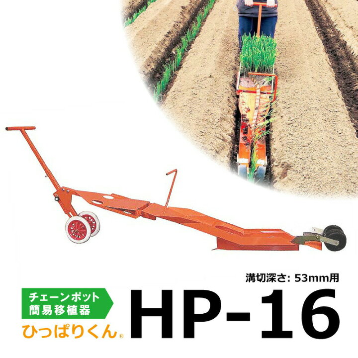 楽天市場】ひっぱりくん HP-16 チェーンポット 簡易移植機 溝切深さ 