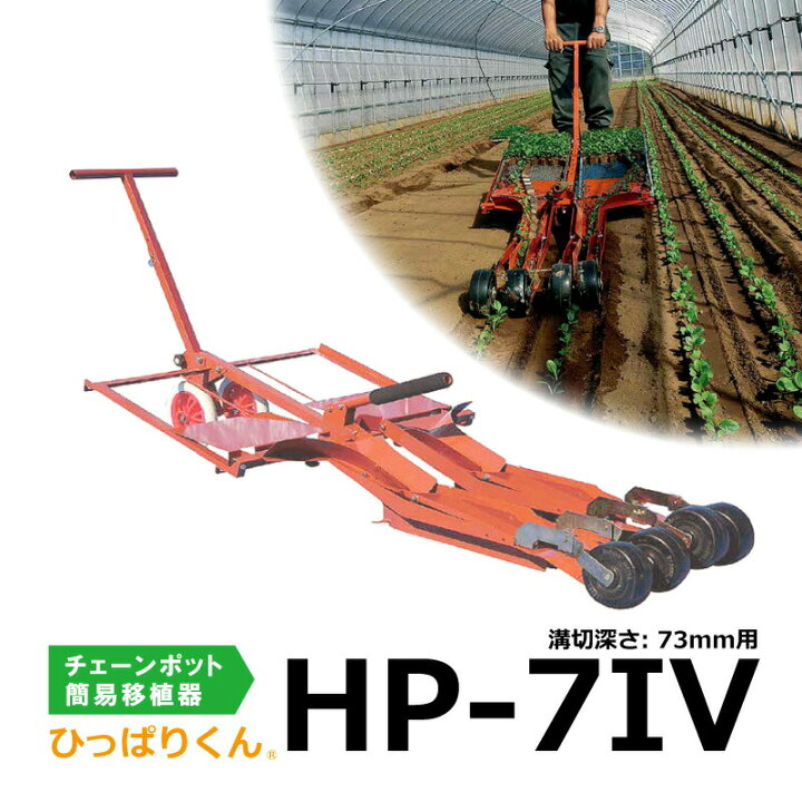 楽天市場】ひっぱりくん HP-7IV 溝切深さ:73mm 2条用 チェーンポット 