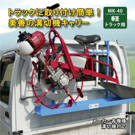 溝切機キャリー プラウキャリー MK-40 軽トラック用 溝切機 溝切機キャリー 溝切機運搬台 溝切り機 水田 田んぼ 全メーカー 全機種対応 美善 bizen 代引不可