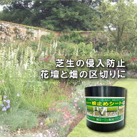 園芸用 根止めシート 防根シート 高さ15cm 長さ10m 厚さ2mm エーワン新潟 根止め 芝 侵入 防止 花壇 ガー…