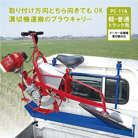 プラウキャリー PC-11A 溝切機キャリー 軽トラック 普通トラック 対応 全溝切機対応 溝切機 キャリー 運搬 溝きり 溝切 溝切り 水田 田んぼ ケーエス製販 DZ