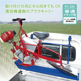 プラウキャリー PC-22A 溝切機キャリー 運搬台 普通トラック 手押し 乗用 溝切機 キャリー 運搬 全溝切機対応 重い 転ぶ 泥汚れ 解消 ケーエス製販 DZ