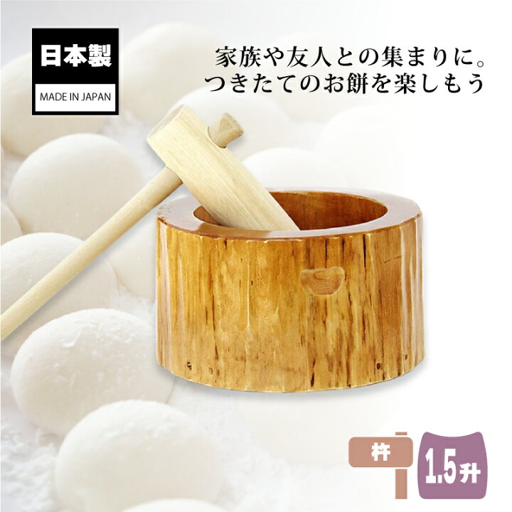 楽天市場】木製ミニ臼セット 1.5升用 23678 木製ミニ臼＋キネ1本 1.5升 
