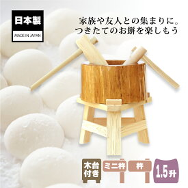 木製ミニ臼セット 1.5升用 23722 木製ミニ臼＋キネ2本+木台 1.5升 餅つき もちつき セット うす 臼 きね 杵 子供用 家庭用 道具 作り方付き ナガノ産業 代引不可