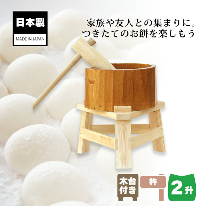 楽天市場】木製ミニ臼セット 2升用 23726 木製ミニ臼＋キネ1本+木台 2 