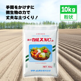 土壌改良資材 カルス NC-R 10kg 粉状 リサール酵産 発根促進 肥料 微生物 有機物 堆肥 土づくり 土壌 改良 連作障害 野菜 花 植物 自然薯 畑 おすすめ DZ