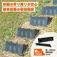10個 プラ 仮設階段 500mm幅 対応傾斜角度30-45度 杭付 法面ステップ 法面 畦 あぜ 簡易 設置 階段 プラ…