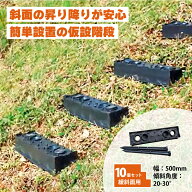 10個 プラ 仮設階段 500mm幅 対応傾斜角度20-30度 杭付 法面ステップ 法面 畦 あぜ 簡易 設置 階段 プラ…