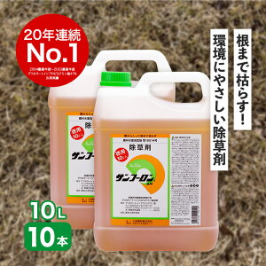 サンフーロン 10L×10本 根まで枯らす グリホサート 系 除草剤 原液 希釈タイプ 水薄めてまくだけ 頑固な スギナ どくだみ 竹 笹 日B 個人宅配送不可 代引不可