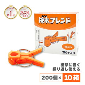 200個×10箱 接木フレンド オレンジ 橙色 接木用 クリップ 接ぎ木 ナス科用 ウリ科用 兼用 ブドウ ジベレリン処理 摘粒 摘房 目印 日本ピアレス工業 送料無料 DZ
