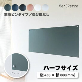インテリア黒板 Re:Sketch ハーフサイズ 無地 ピンタイプ 受け皿なしタイプ リスケッチ Canvas 磁石 マグネット 金属 ガルバリウム 簡単 DIY 神田板金 代引不可