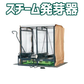 スチーム発芽器 ICX-180 タイショー 単相100/200V 蒸気 加湿 棚式90箱 積重ね192箱 オK 個人宅配送不可 代引不可