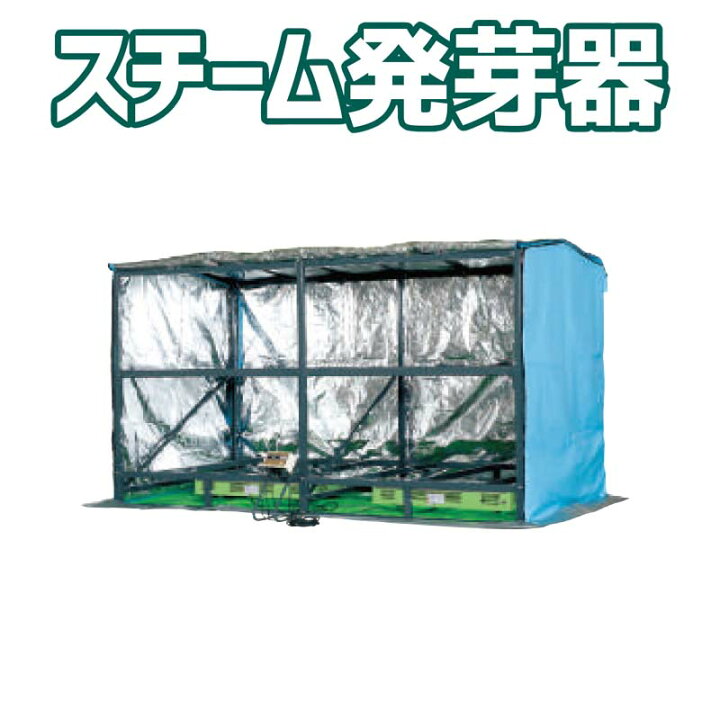 楽天市場】フォークリフト発芽器 FCX-500 タイショー スチーム発芽器 