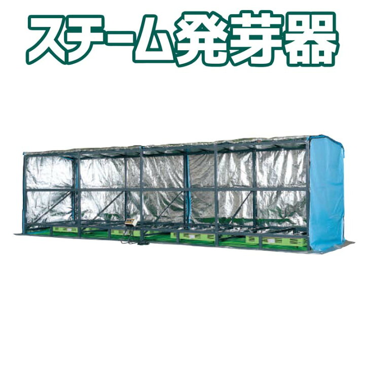 楽天市場】フォークリフト発芽器 FCX-1000 タイショー スチーム発芽器 