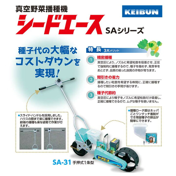 楽天市場】真空播種機 (手押し) シードエース SA-31 啓文社 手押1条型 