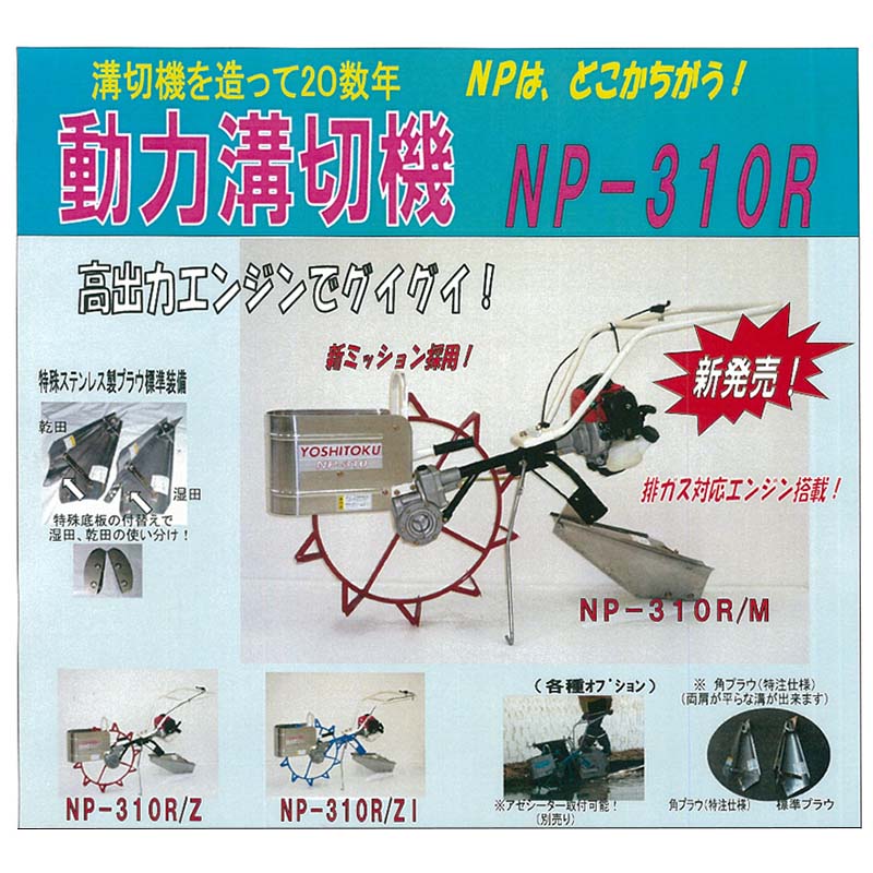 【楽天市場】動力溝切機 NP-310R/M 吉徳農機 三菱TLE・排ガス対応
