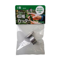 ステンレス 収穫カッター I型 09440 指にはめて素手感覚で収穫 園芸用 はさみ カッター ナイフ 片手で収…