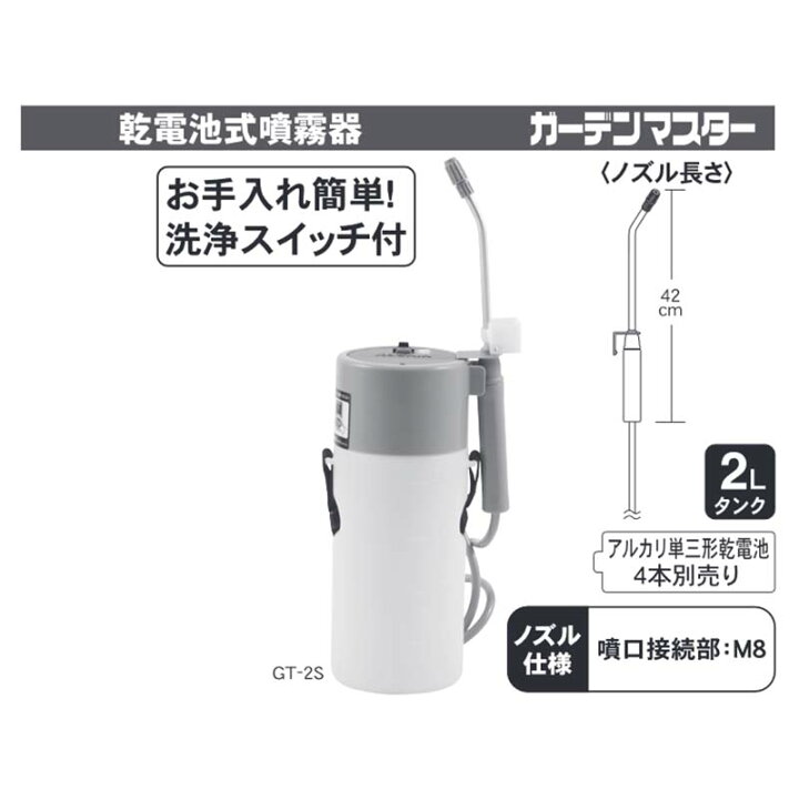 楽天市場】乾電池式噴霧器 ガーデンマスター GT-2S 容量2L 洗浄スイッチ付 重量0.6kg 工進 KOSHIN 殺虫 殺菌 散布 散水 シB 代引不可 : プラスワイズ業者用専門店 楽天市場】乾電池式噴霧器 ガーデンマスター GT-2S 容量2L 洗浄スイッチ付 重量0.6kg 工進 KOSHIN 殺虫 殺菌 散布 散水 シB 代引不可 : プラスワイズ業者用専門店