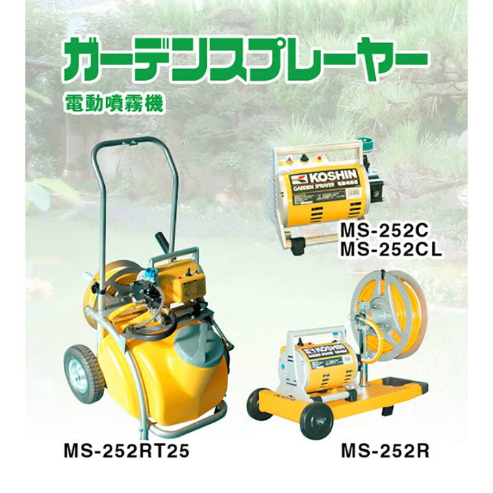 楽天市場】電動噴霧器 ガーデンスプレーヤー MS-252C 250W ノズル長さ 