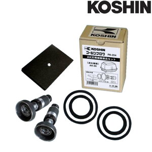 アフターパーツ 定期補修部品セット 浄化槽 ブロワーポンプ AKシリーズ PA-254 AK-80用 工進 KOSHIN シB 代引不可