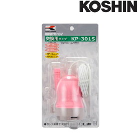 [アフターパーツ] バスポンプ 交換用ポンプ KP-301S 口径15mm 吐出量10L/分 工進 KOSHIN 洗濯機 給水 シB 代引不可