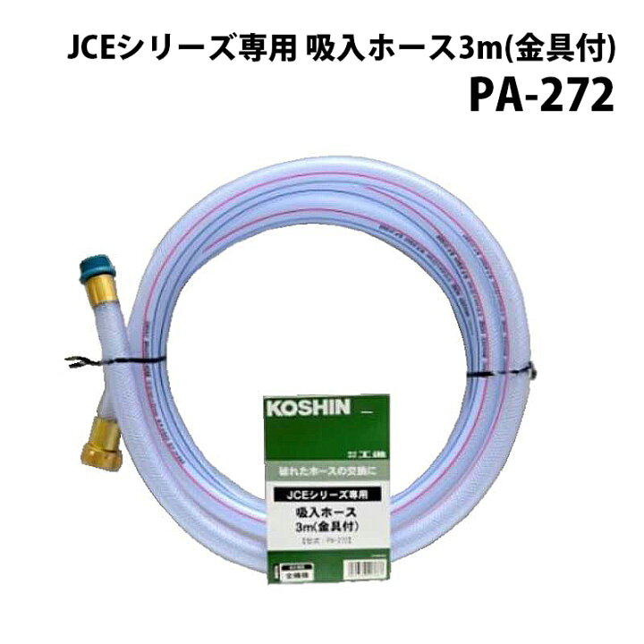 楽天市場】工進 高圧洗浄機 JCE シリーズ JCEシリーズ専用 吸入ホース 