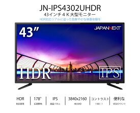 JAPANNEXT JN-IPS4302UHDR 43型 大型液晶ディスプレイ 4K HDR PCモニター/ 3840×2160/ HDMI、DisplayPort、VGA/ スピーカー：あり/ 1年保証