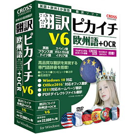 クロスランゲージ 11541-01 翻訳ピカイチ 欧州語　V6＋OCR