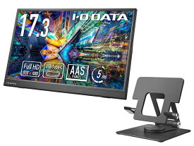 IODATA LCD-YC172A-FX モバイルディスプレイ 17.3型/ 1920×1080/ HDMI(ミニ)、USB Type-C(DisplayPort Alt Mode)/ ブラック/ スピーカー：なし/ 高さ・角度調整・回転対応のスタンドセット