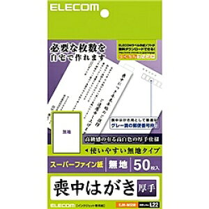 ELECOM EJH-MS50 喪中・典礼はがき/ 厚手/ 50枚