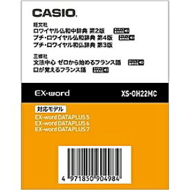 CASIO XS-OH22MC 電子辞書用コンテンツ（microSD版） ロワイヤル仏和中/ プチ・ロワイヤル仏和/ 和仏辞典