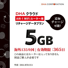 DHA Corporation DHA-RTR-051 DHA AIR1 海外135か国 5GB365日 リチャージデータプラン