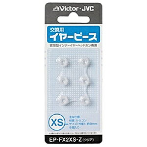 JVC�P���E�b�h EP-FX2XS-Z �����p�C���[�s�[�X�i�V���R���j�i�N���A�J���[�jXS�T�C�Y6����