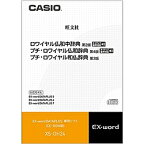 CASIO XS-OH24 電子辞書用コンテンツ（CD版） ロワイヤル仏和中/ プチ・ロワイヤル仏和/ 和仏辞典